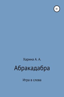 Абракадабра. Игра в слова - Алевтина Харина