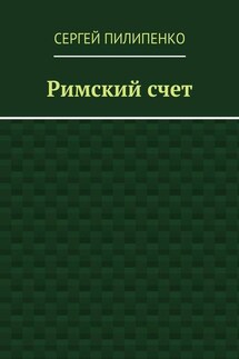 Римский счет - Сергей Пилипенко
