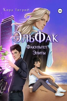 Факультет Элиты. ЭльФак - Кира Тигрис