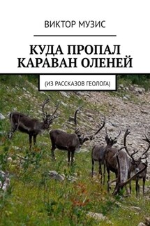 Куда пропал караван оленей - Виктор Музис