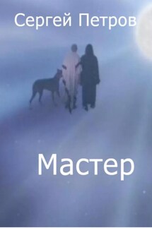 Мастер - Сергей Петров