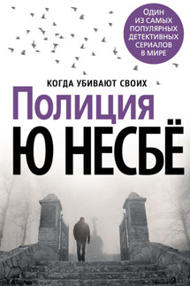 Полиция - Ю Несбё