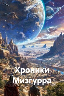 Хроники Мизгурра - Инна Площенко