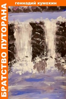 Братство Путорана - Геннадий Кумохин