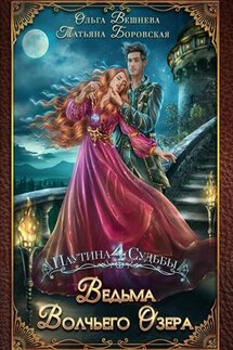 Ведьма Волчьего озера - Ольга Вешнева
