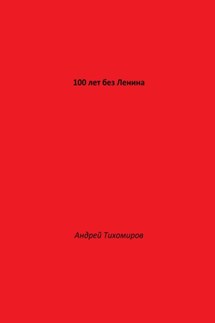 100 лет без Ленина - Андрей Тихомиров