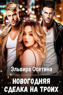 Два бандита для Плюшкиной - Эльвира Осетина
