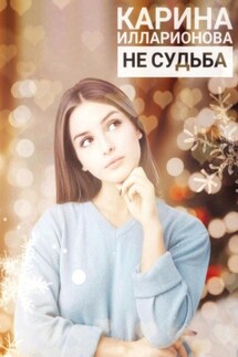 Не судьба - Карина Илларионова