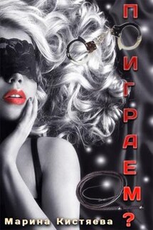 Поиграем? - Марина Кистяева