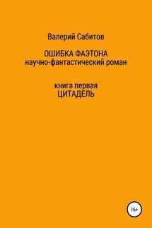 Ошибка Фаэтона. Книга первая. Цитадель - Валерий Сабитов