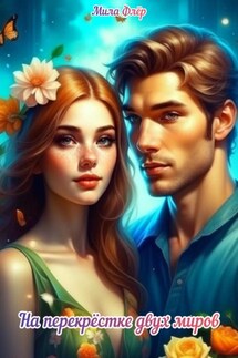 На перекрестке двух миров - Мила Флёр