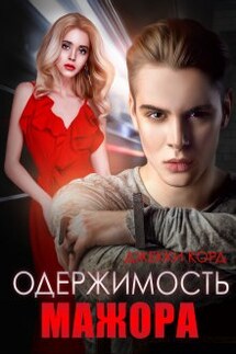 Одержимость мажора - Джекки Корд