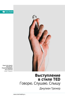 Ключевые идеи книги: Выступление в стиле TED. Говорю. Слушаю. Слышу. Джулиан Трежер - Smart Reading