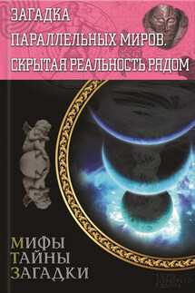 Загадка параллельных миров. Скрытая реальность рядом - Сергей Реутов