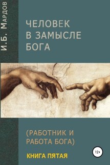 Человек в Замысле Бога. Книга пятая - И. Мардов