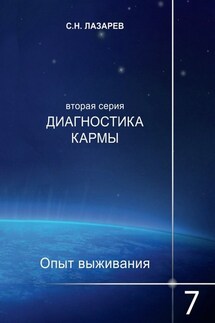 Диагностика кармы. Опыт выживания. Часть 7 - Сергей Лазарев