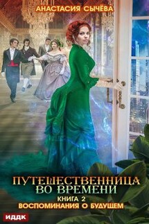 Путешественница во времени. Книга 2. Воспоминания о будущем - ИДДК