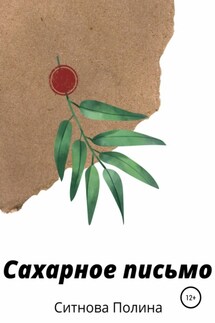 Сахарное письмо - Полина Ситнова