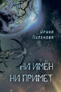 Ни имён, ни примет - Ирина Пименова
