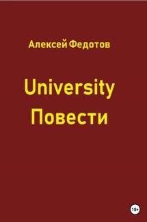 University. Повести - Алексей Федотов