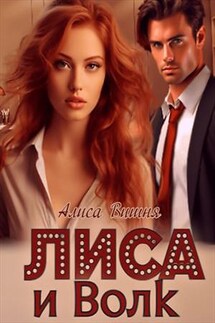 Лиса и Волк. Алиса Вишня - Эль Ли