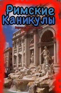 Римские каникулы - Вероника Караваева