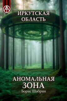 Иркутская область. Аномальная зона - Борис Шабрин