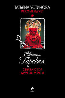 Сбываются другие мечты - Евгения Горская