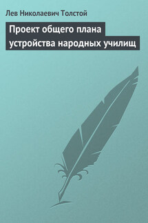 Полное собрание сочинений. Том 8. Педагогические статьи 1860–1863 гг. Проект общего плана устройства народных училищ - Лев Толстой