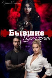 Бывшие. Цена жизни - Ирина Манаева (Dulsinta)