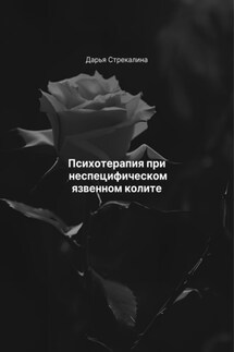 Психотерапия при неспецифическом язвенном колите - Дарья Стрекалина