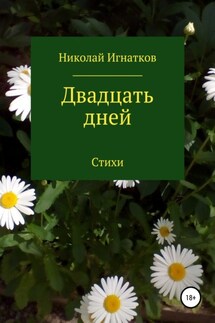 Двадцать дней - Николай Игнатков