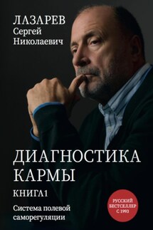 Диагностика кармы. Система полевой саморегуляции - Сергей Лазарев