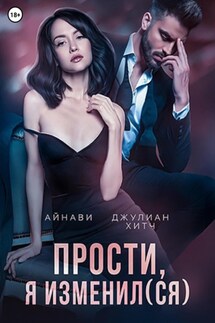 Прости, я изменил(ся) - Джулиан Хитч, Айнави