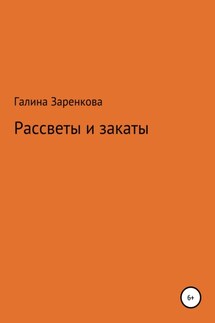 Рассветы и закаты - Галина Заренкова