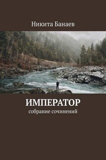 Император. Собрание сочинений - Никита Банаев