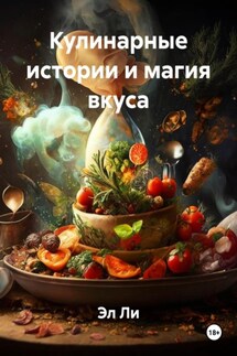 Кулинарные истории и магия вкуса - Эл Ли