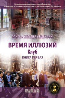 Время иллюзий. Книга 1. Клуб - Ольга Ивановна Семенова, Наталья Наумовна Семенова