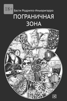 Пограничная зона - Басти Родригез-Иньюригарро