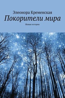 Покорители мира - Элеонора Кременская