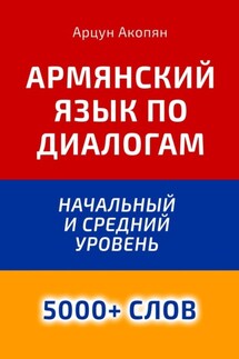 Армянский язык по диалогам. Начальный и средний уровень - Арцун Акопян