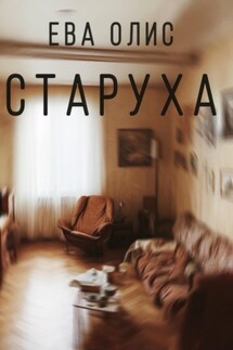 Старуха - Ева Олис