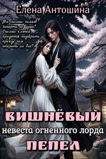 Вишнёвый пепел. Невеста огненного лорда - Елена Антошина
