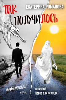 Так получилось. Инфантильный муж – отличный повод для развода - Екатерина Романова