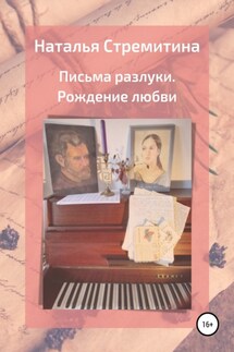 Письма разлуки. Рождение любви - Наталья Стремитина
