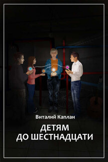 Детям до шестнадцати - Виталий Каплан