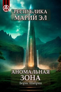Республика Марий Эл. Аномальная зона - Борис Шабрин