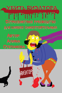 Убить риэлтора - Галина Степанова