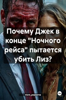 Почему Джек в конце «Ночного рейса» пытается убить Лиз? - more_popcorna