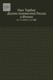Десять похожестей России и Японии - Олег Торбин